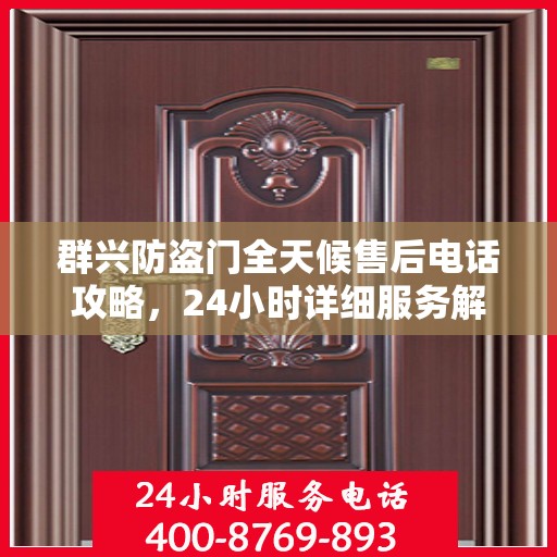 群兴防盗门全天候售后电话攻略，24小时详细服务解析