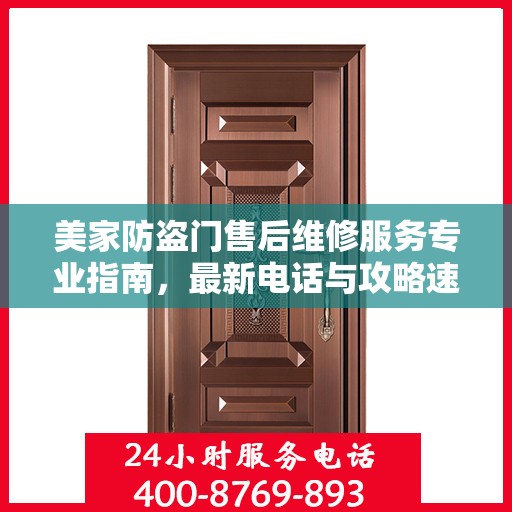 美家防盗门售后维修服务专业指南，最新电话与攻略速递