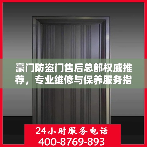 豪门防盗门售后总部权威推荐，专业维修与保养服务指南