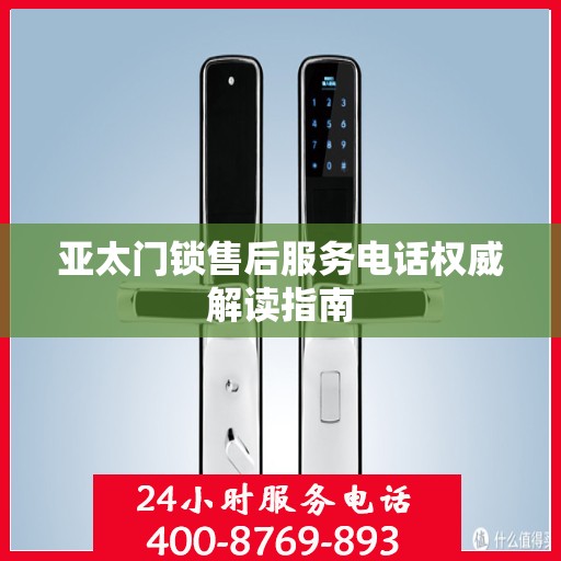 亚太门锁售后服务电话权威解读指南