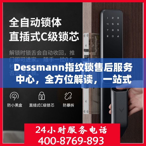 Dessmann指纹锁售后服务中心，全方位解读，一站式服务体验
