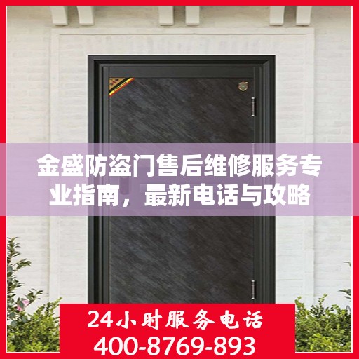 金盛防盗门售后维修服务专业指南，最新电话与攻略