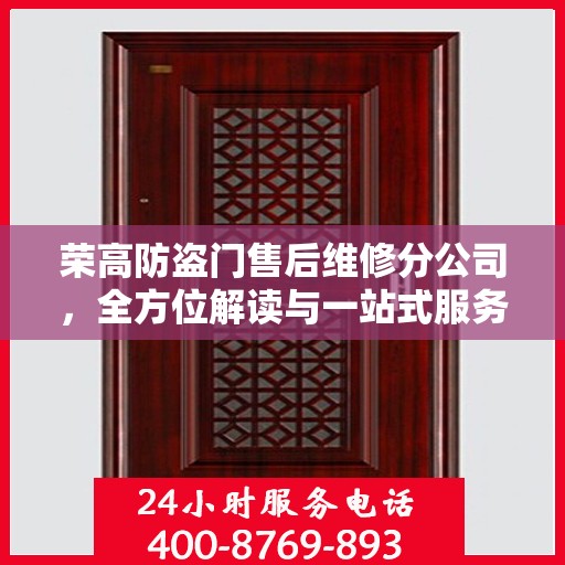 荣高防盗门售后维修分公司，全方位解读与一站式服务体验