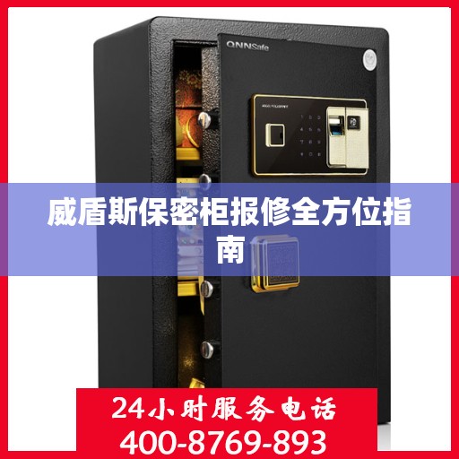 威盾斯保密柜报修全方位指南