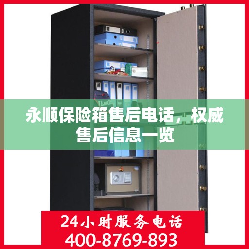 永顺保险箱售后电话，权威售后信息一览