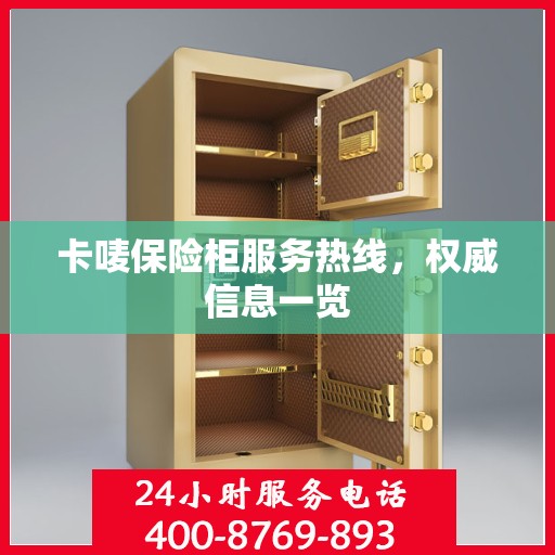 卡唛保险柜服务热线，权威信息一览