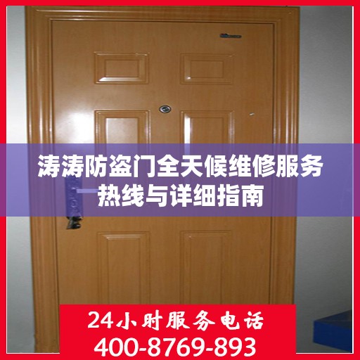 涛涛防盗门全天候维修服务热线与详细指南