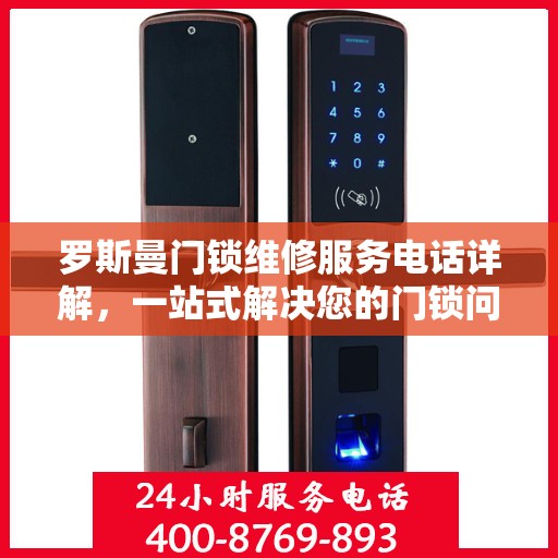 罗斯曼门锁维修服务电话详解，一站式解决您的门锁问题