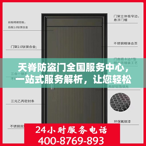天脊防盗门全国服务中心，一站式服务解析，让您轻松了解全貌