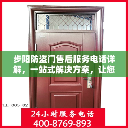 步阳防盗门售后服务电话详解，一站式解决方案，让您轻松了解售后支持！