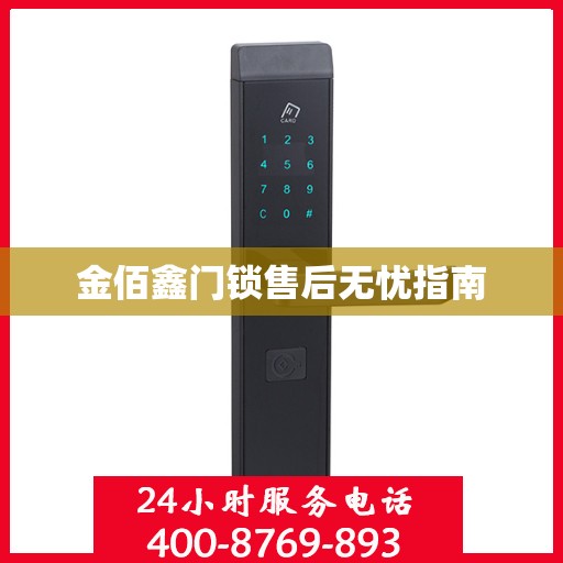 金佰鑫门锁售后无忧指南