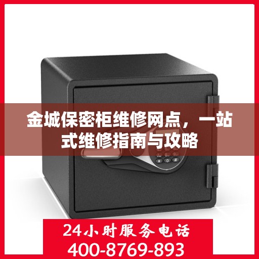 金城保密柜维修网点，一站式维修指南与攻略