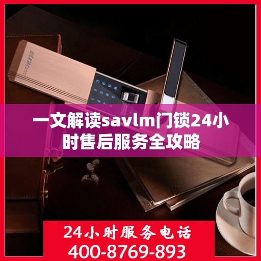 一文解读savlm门锁24小时售后服务全攻略