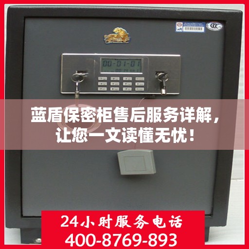 蓝盾保密柜售后服务详解，让您一文读懂无忧！