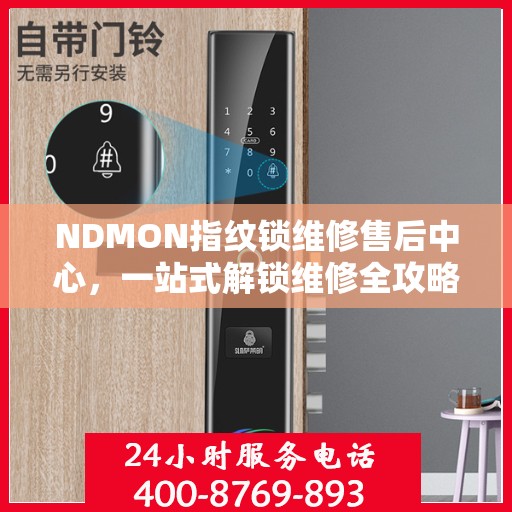 NDMON指纹锁维修售后中心，一站式解锁维修全攻略