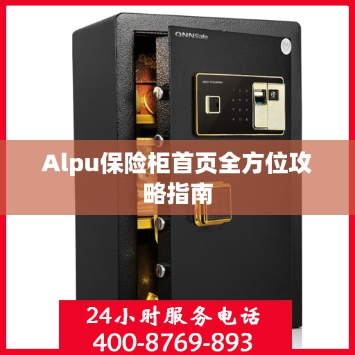 Alpu保险柜首页全方位攻略指南