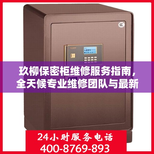 玖柳保密柜维修服务指南，全天候专业维修团队与最新攻略电话