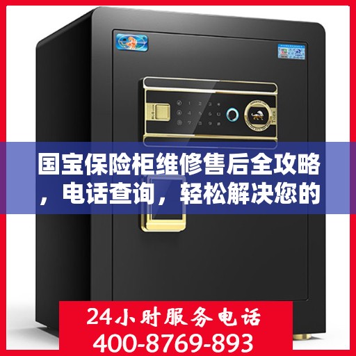 国宝保险柜维修售后全攻略，电话查询，轻松解决您的维修难题