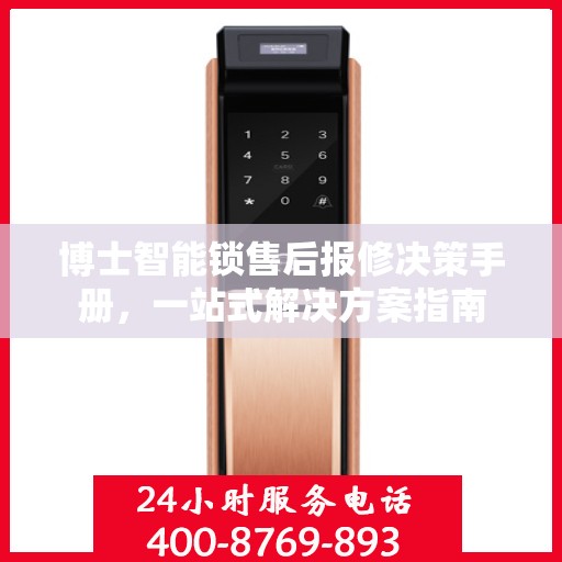 博士智能锁售后报修决策手册，一站式解决方案指南