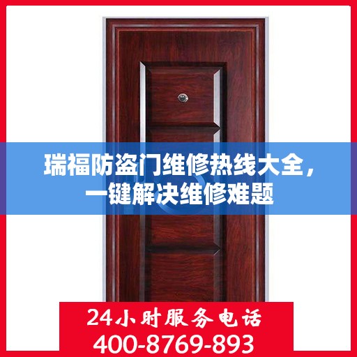 瑞福防盗门维修热线大全，一键解决维修难题
