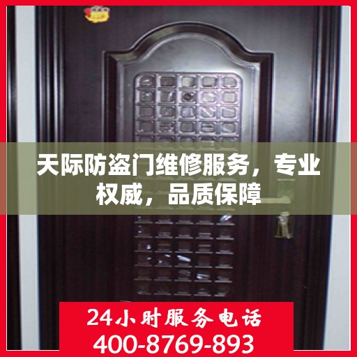 天际防盗门维修服务，专业权威，品质保障