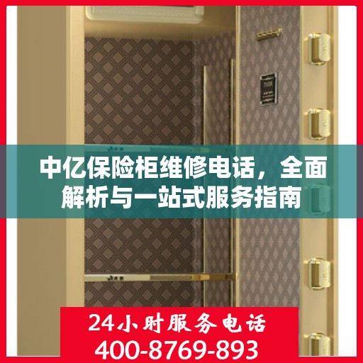 中亿保险柜维修电话，全面解析与一站式服务指南
