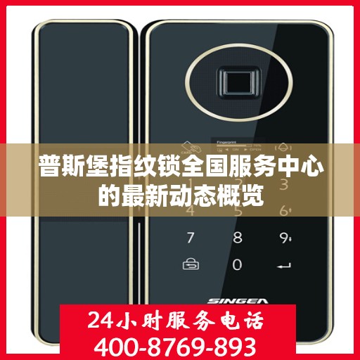 普斯堡指纹锁全国服务中心的最新动态概览