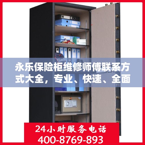 永乐保险柜维修师傅联系方式大全，专业、快速、全面的维修攻略与电话指南