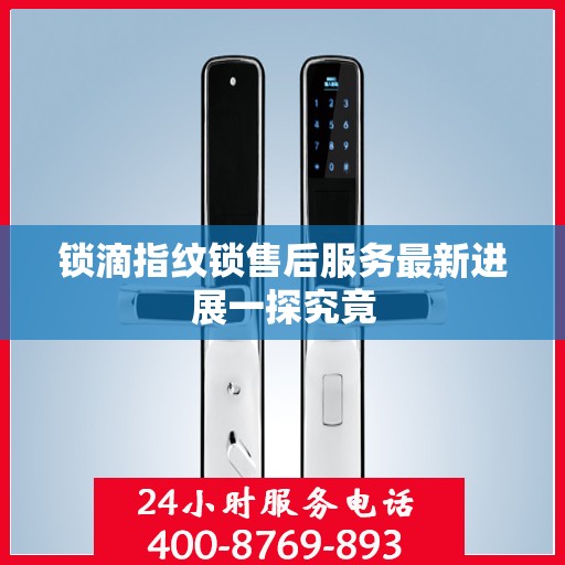 锁滴指纹锁售后服务最新进展一探究竟