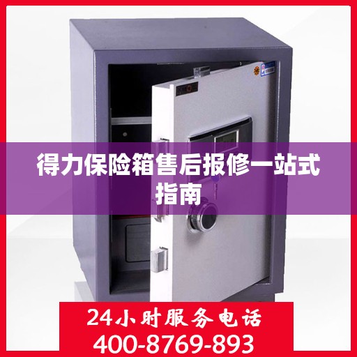 得力保险箱售后报修一站式指南
