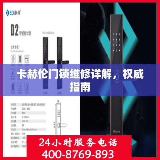 卡赫伦门锁维修详解，权威指南