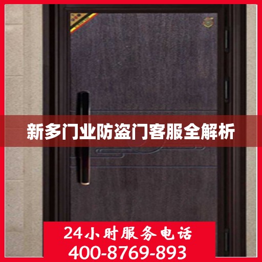 新多门业防盗门客服全解析