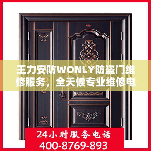 王力安防WONLY防盗门维修服务，全天候专业维修电话权威发布