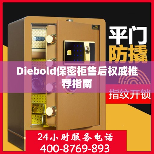 Diebold保密柜售后权威推荐指南