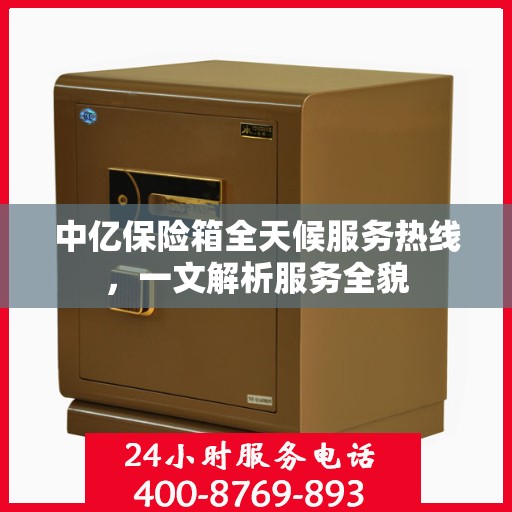 中亿保险箱全天候服务热线，一文解析服务全貌