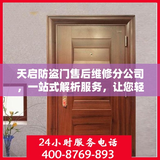 天启防盗门售后维修分公司，一站式解析服务，让您轻松读懂售后保障
