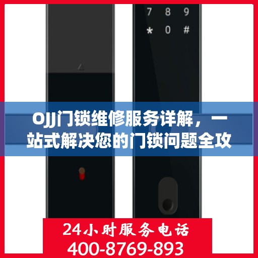 OJJ门锁维修服务详解，一站式解决您的门锁问题全攻略