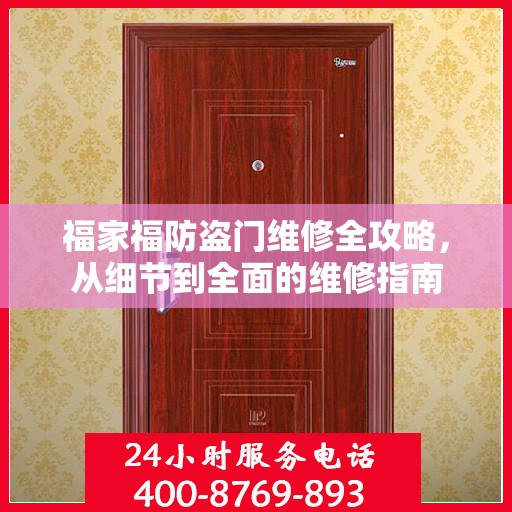 福家福防盗门维修全攻略，从细节到全面的维修指南