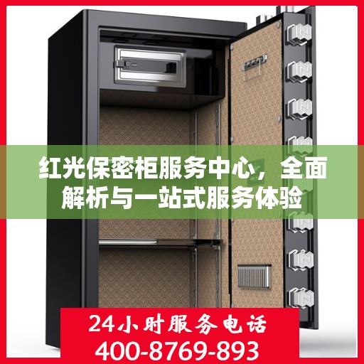 红光保密柜服务中心，全面解析与一站式服务体验