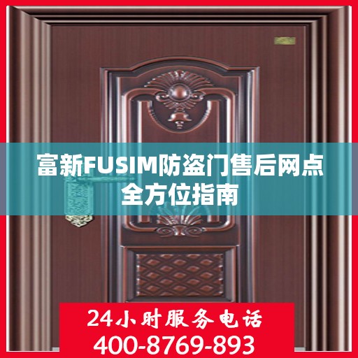 富新FUSIM防盗门售后网点全方位指南