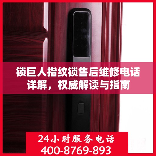 锁巨人指纹锁售后维修电话详解，权威解读与指南