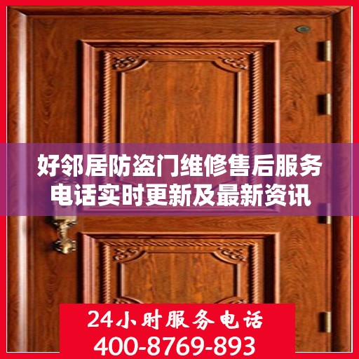 好邻居防盗门维修售后服务电话实时更新及最新资讯