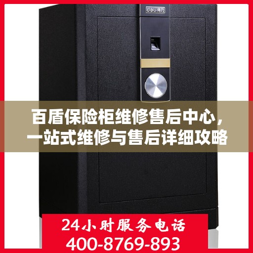 百盾保险柜维修售后中心，一站式维修与售后详细攻略