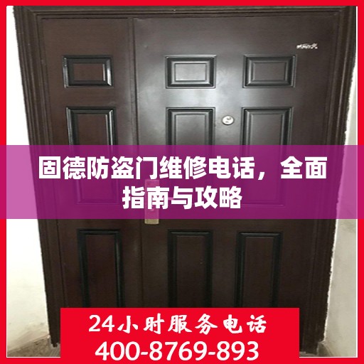 固德防盗门维修电话，全面指南与攻略