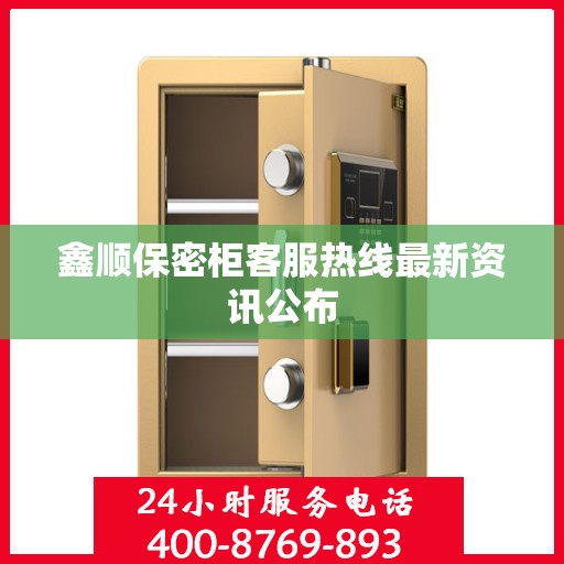 鑫顺保密柜客服热线最新资讯公布