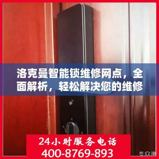 洛克曼智能锁维修网点，全面解析，轻松解决您的维修问题