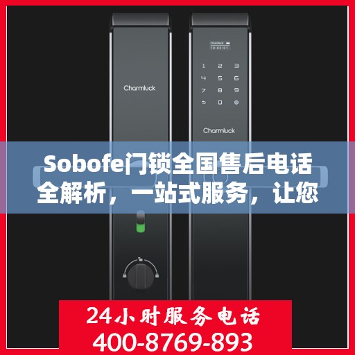 Sobofe门锁全国售后电话全解析，一站式服务，让您无忧选购