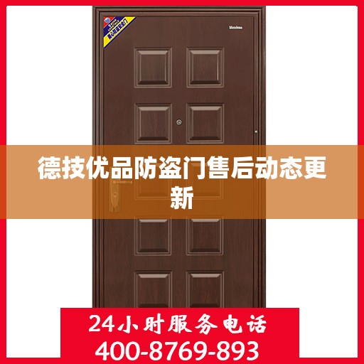 德技优品防盗门售后动态更新