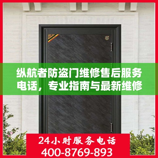 纵航者防盗门维修售后服务电话，专业指南与最新维修攻略