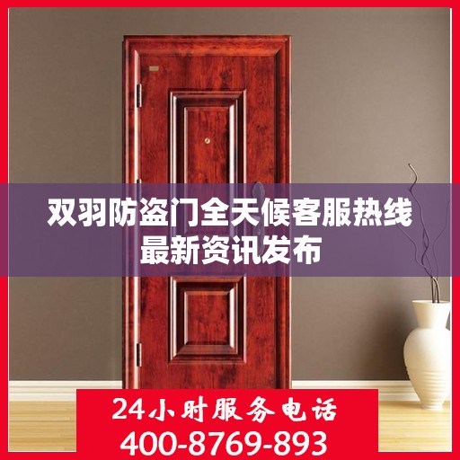 双羽防盗门全天候客服热线最新资讯发布